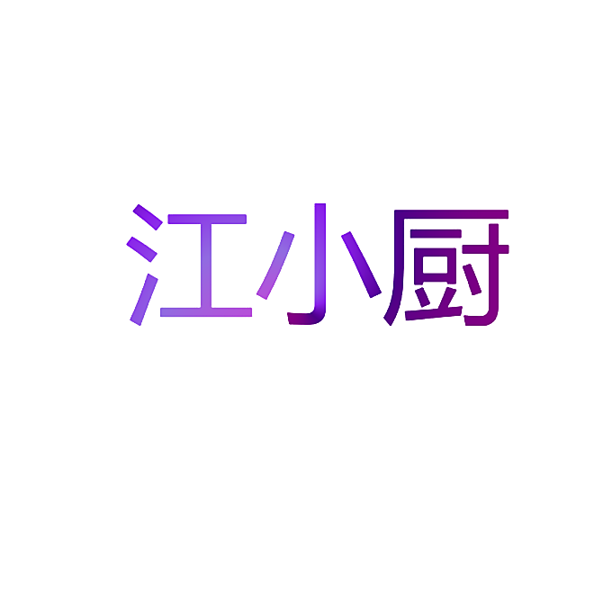 江小厨