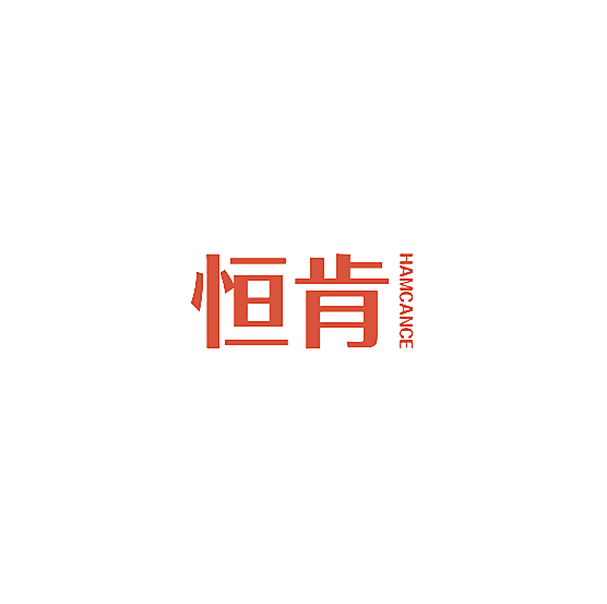 恒肯 HAMCANCE