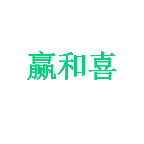 赢和喜