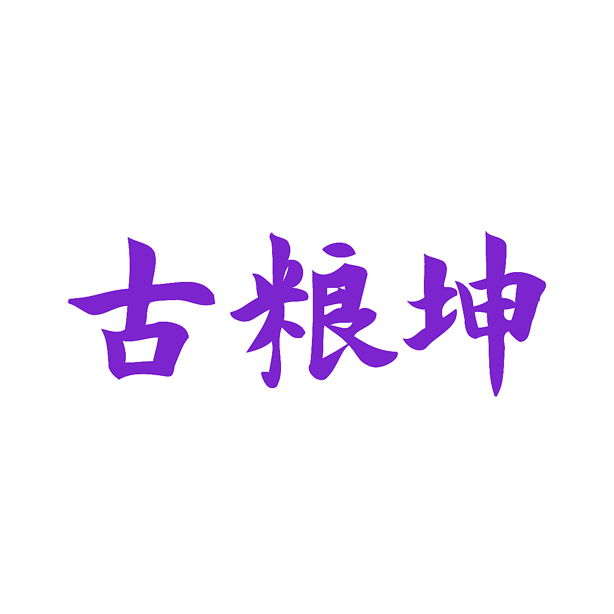 古粮坤