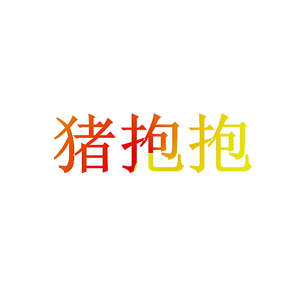 猪抱抱