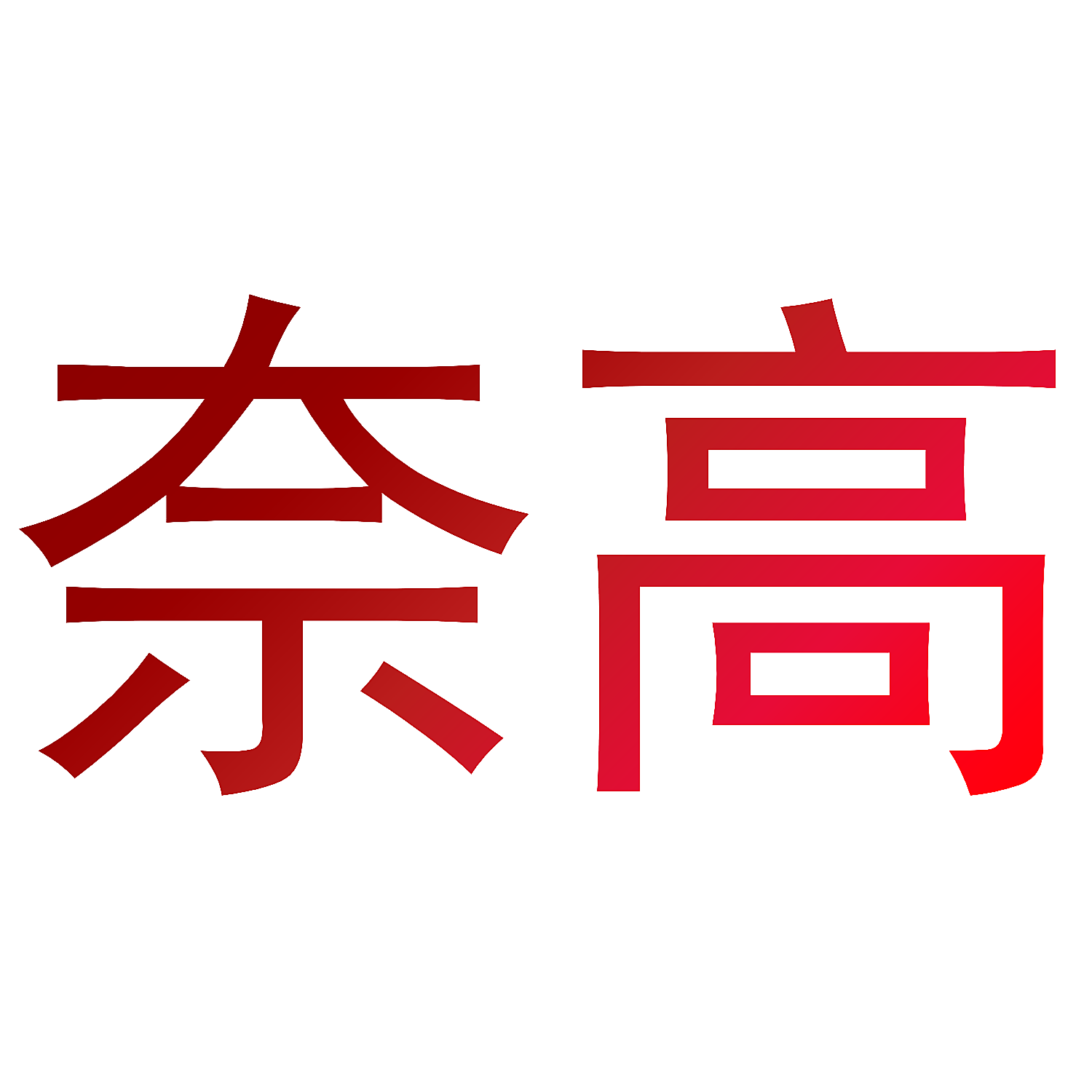 奈高