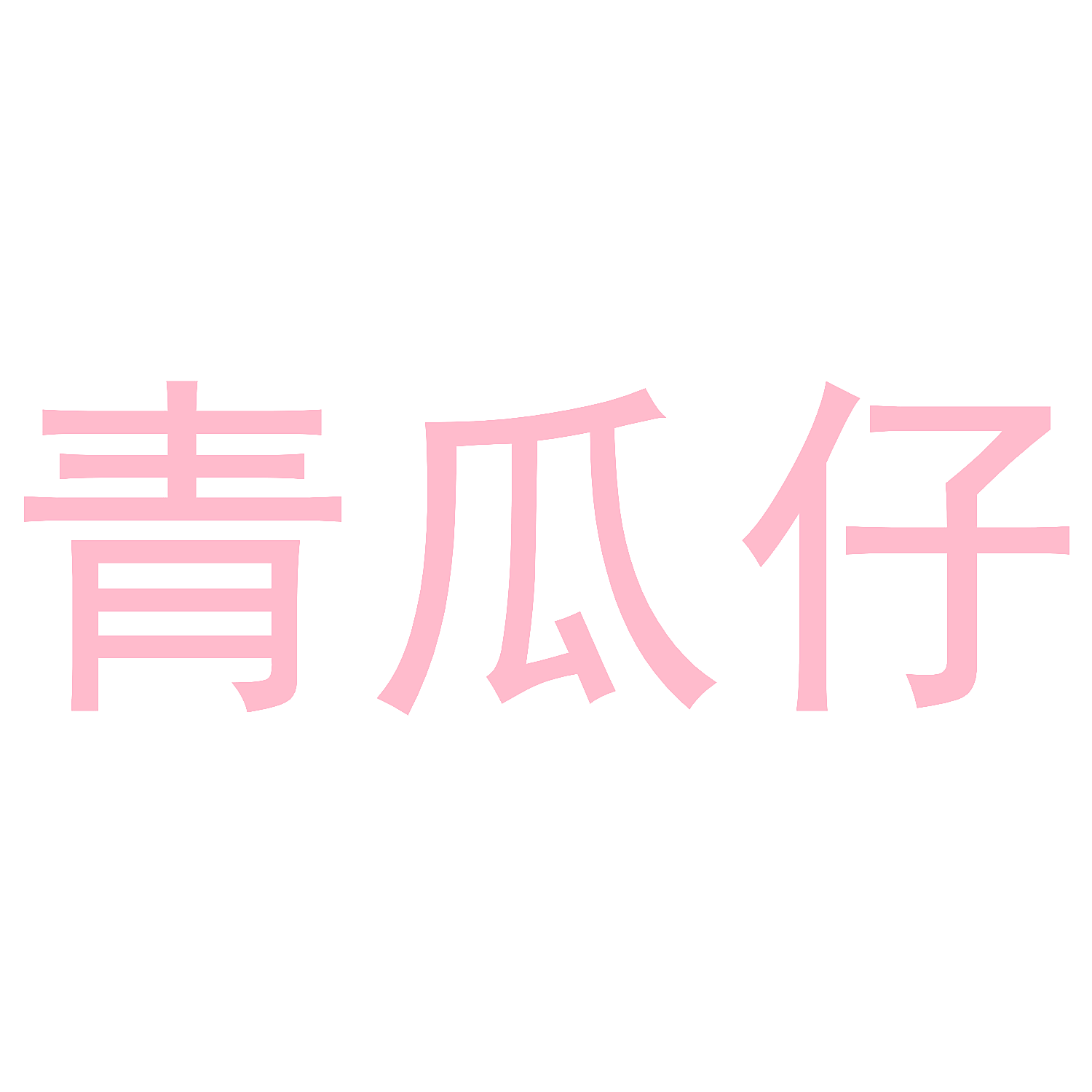 青瓜仔