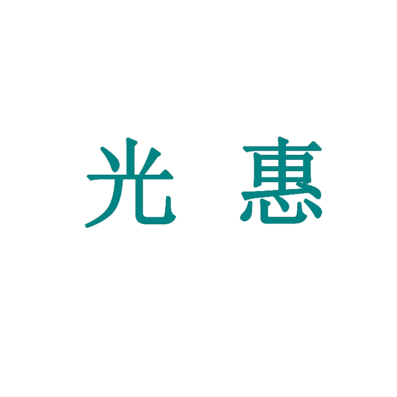 光惠