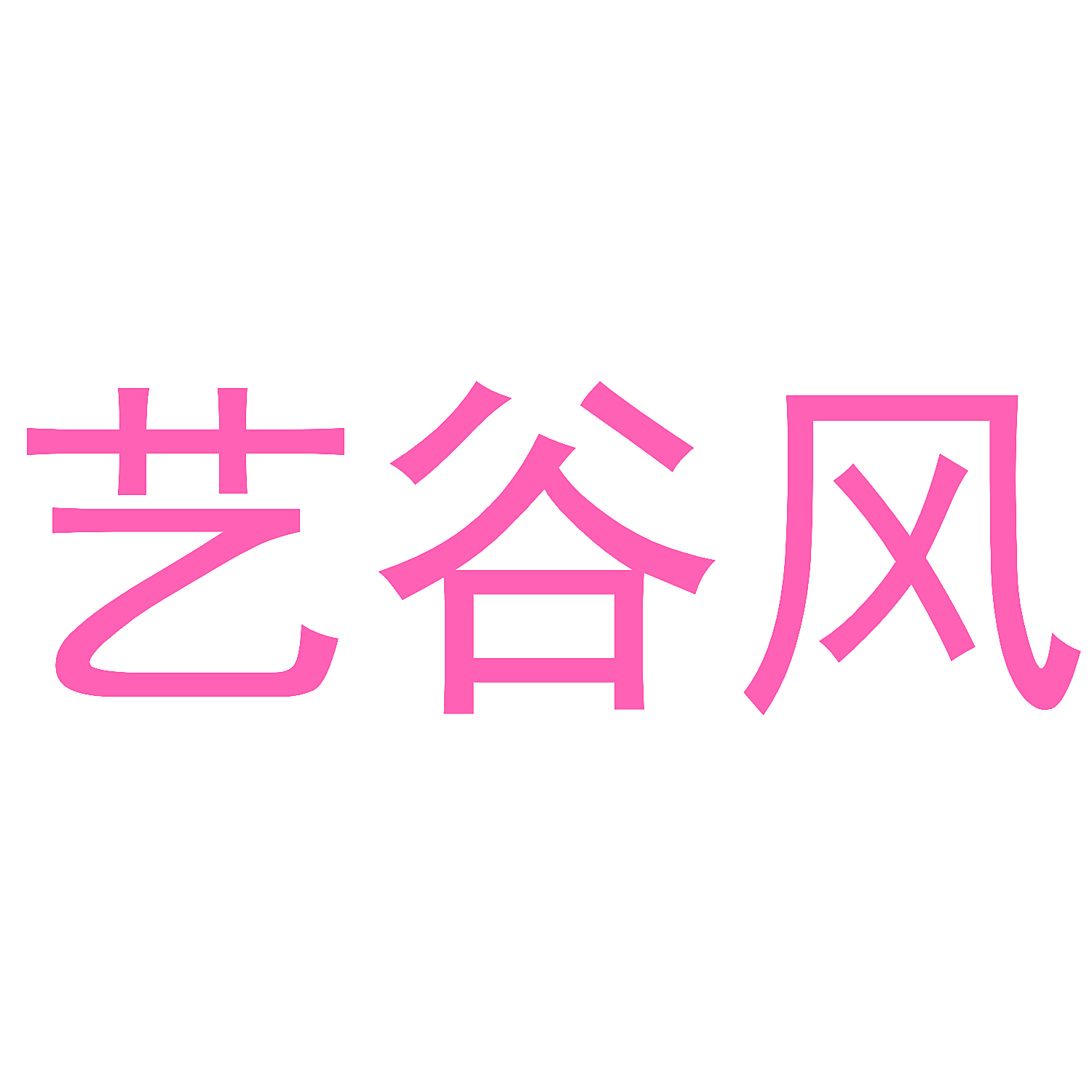 艺谷风