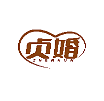 贞婚