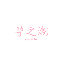 孕之潮