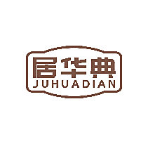 居华典