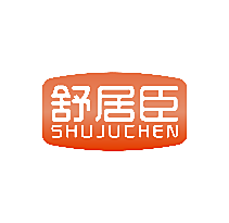 舒居臣
