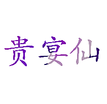 贵宴仙