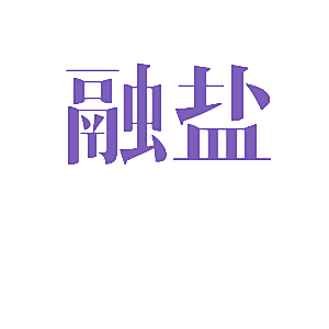 融盐