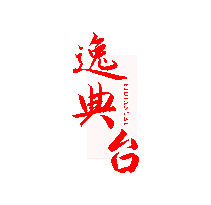 逸典台