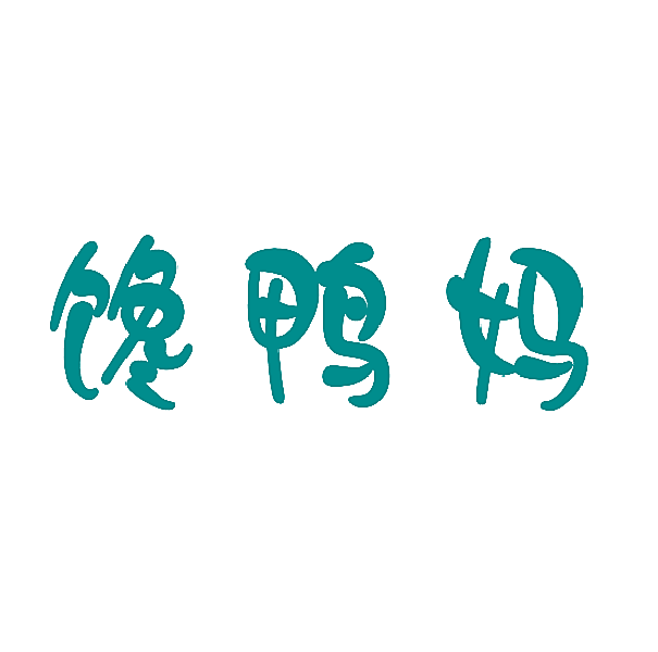 馋鸭妈