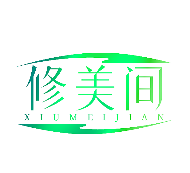 修美间