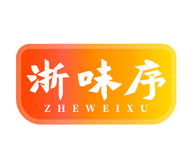 浙味序
