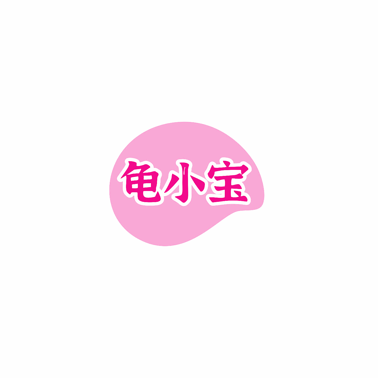 龟小宝
