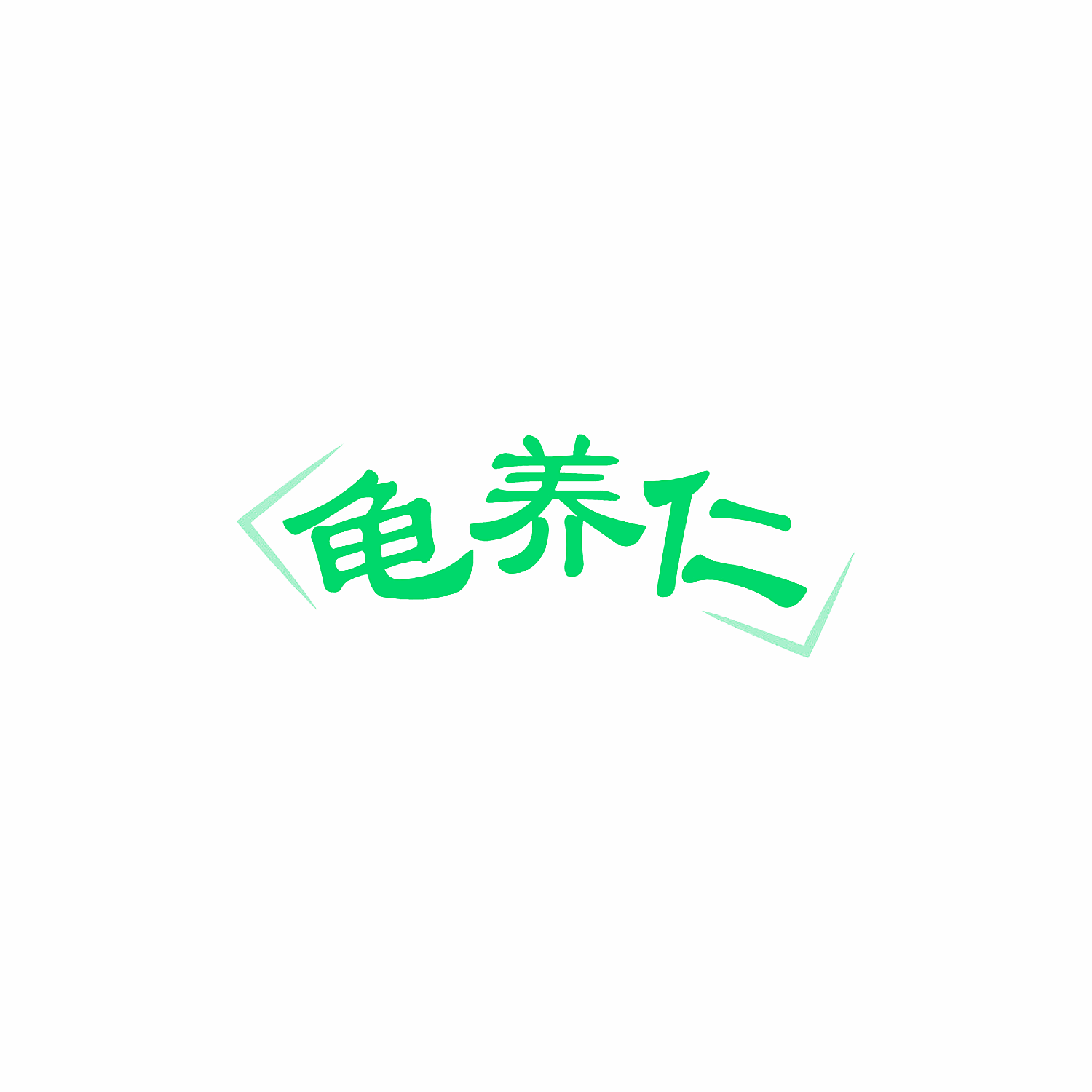 龟养仁
