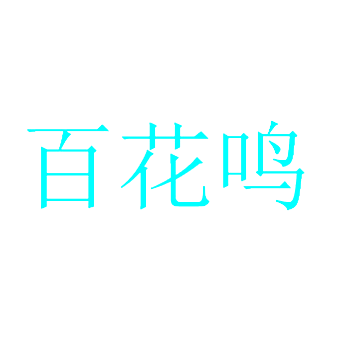 百花鸣