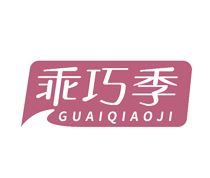 乖巧季