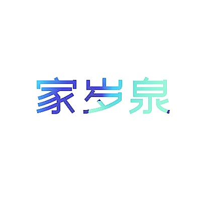 家岁泉
