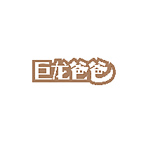 巨龙爸爸
