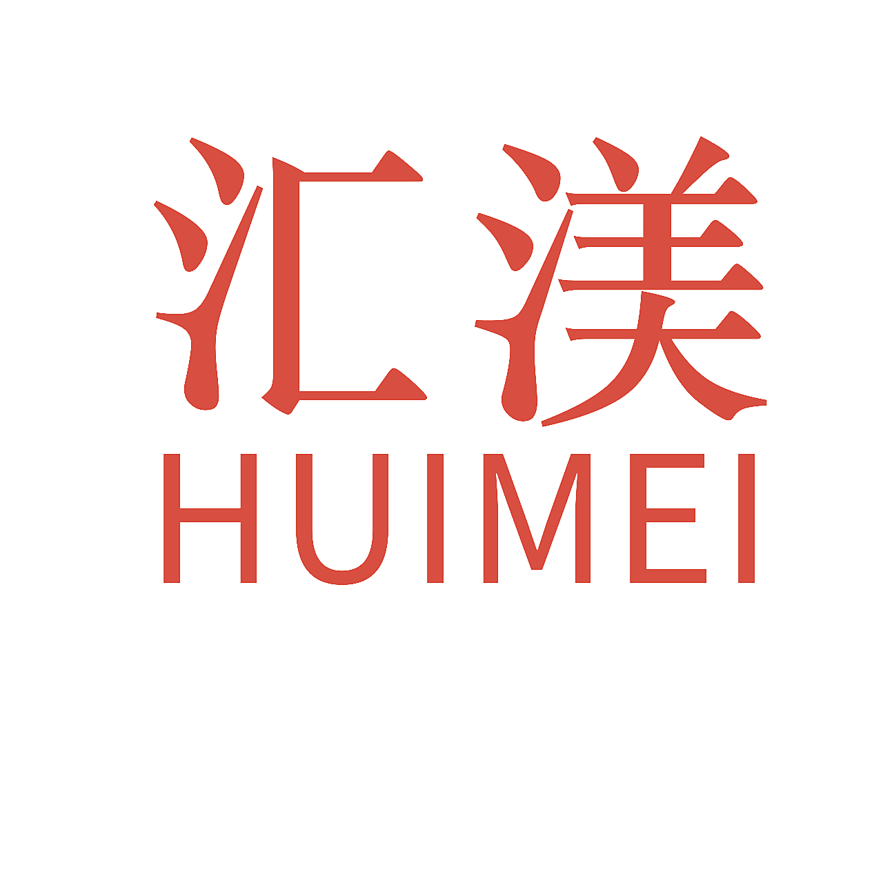 汇渼