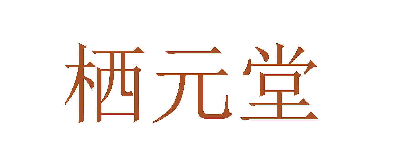 栖元堂