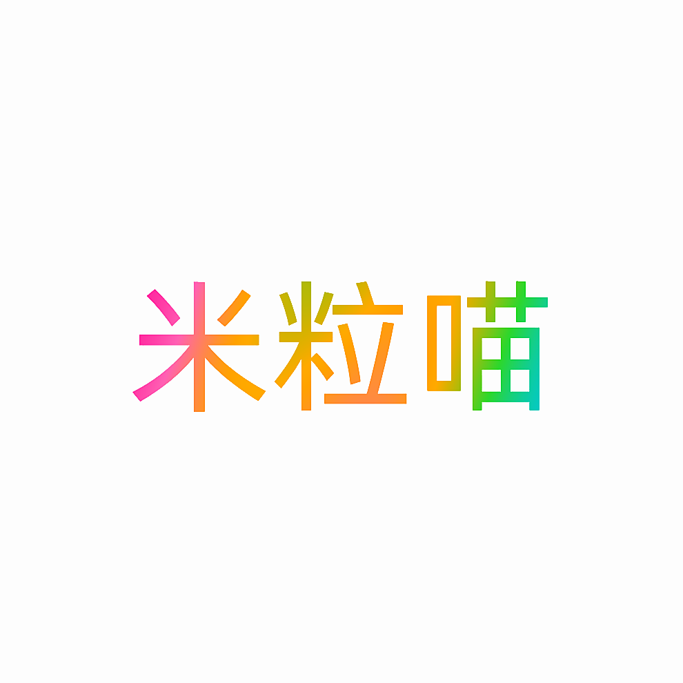 米粒喵