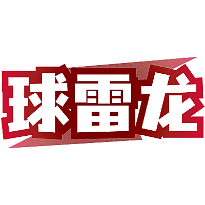 球雷龙