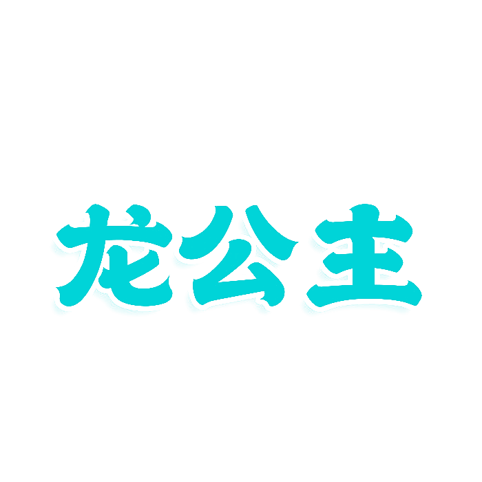 龙公主