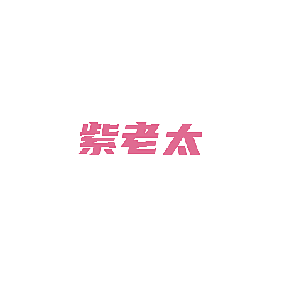 紫老太