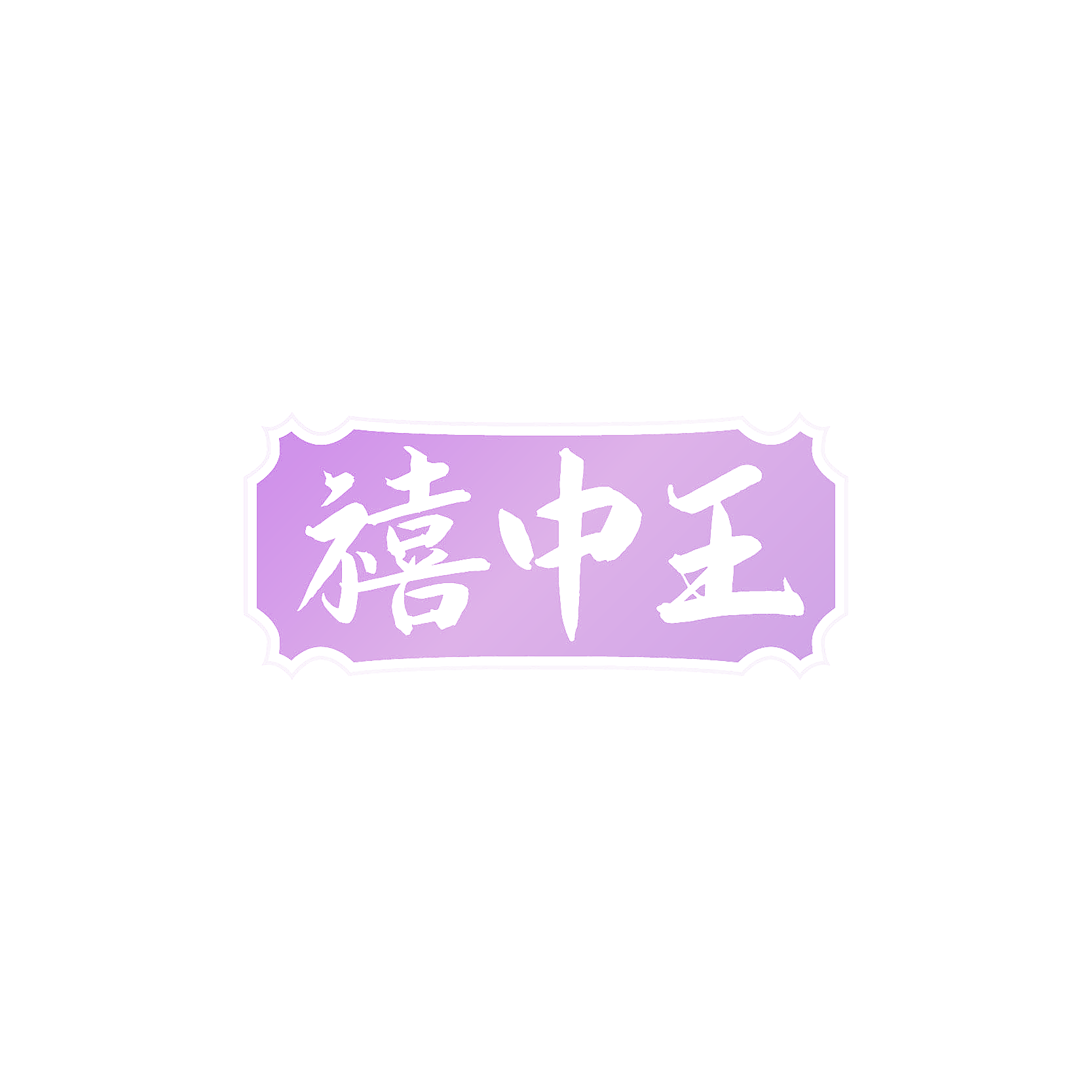 禧中王
