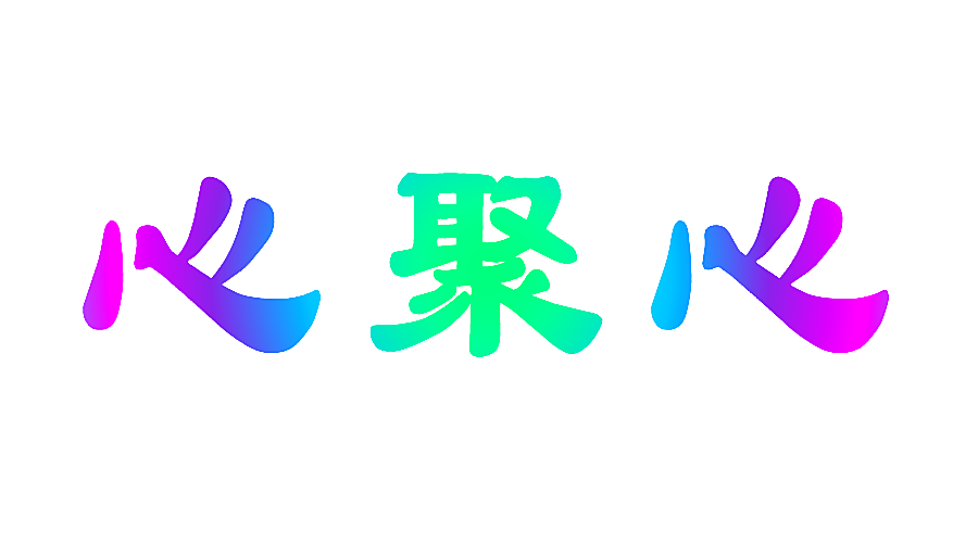心聚心