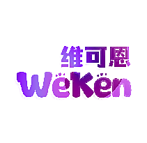 维可恩 WEKEN