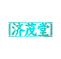 济茂堂