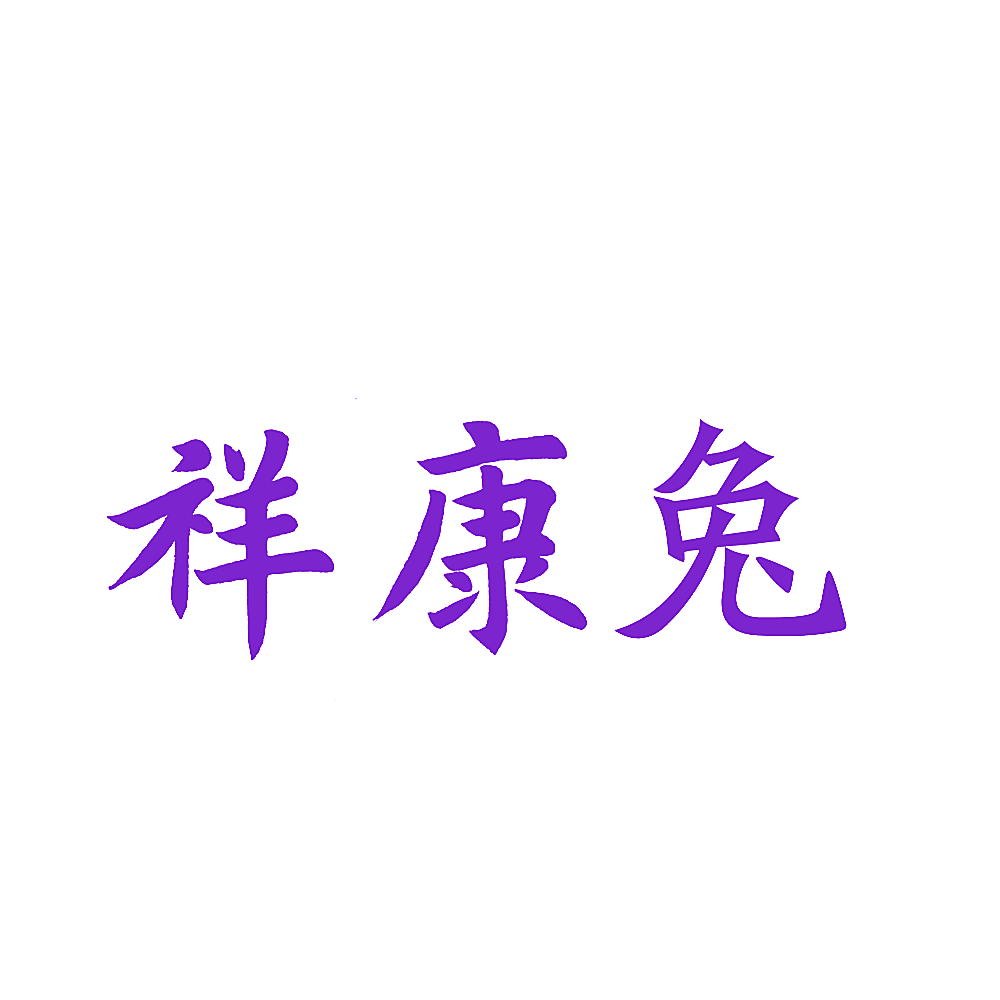 祥康兔
