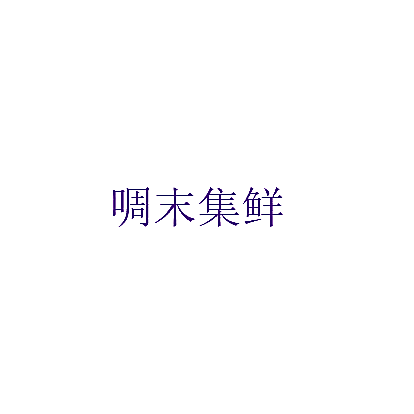 啁末集鲜