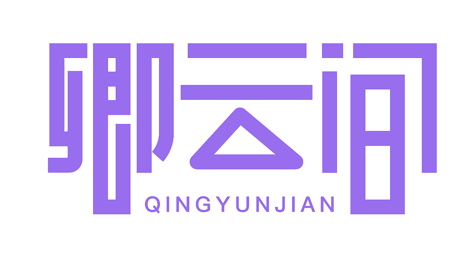 卿云间