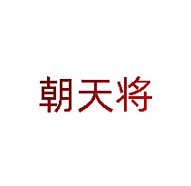 朝天将