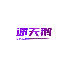 速天鹅