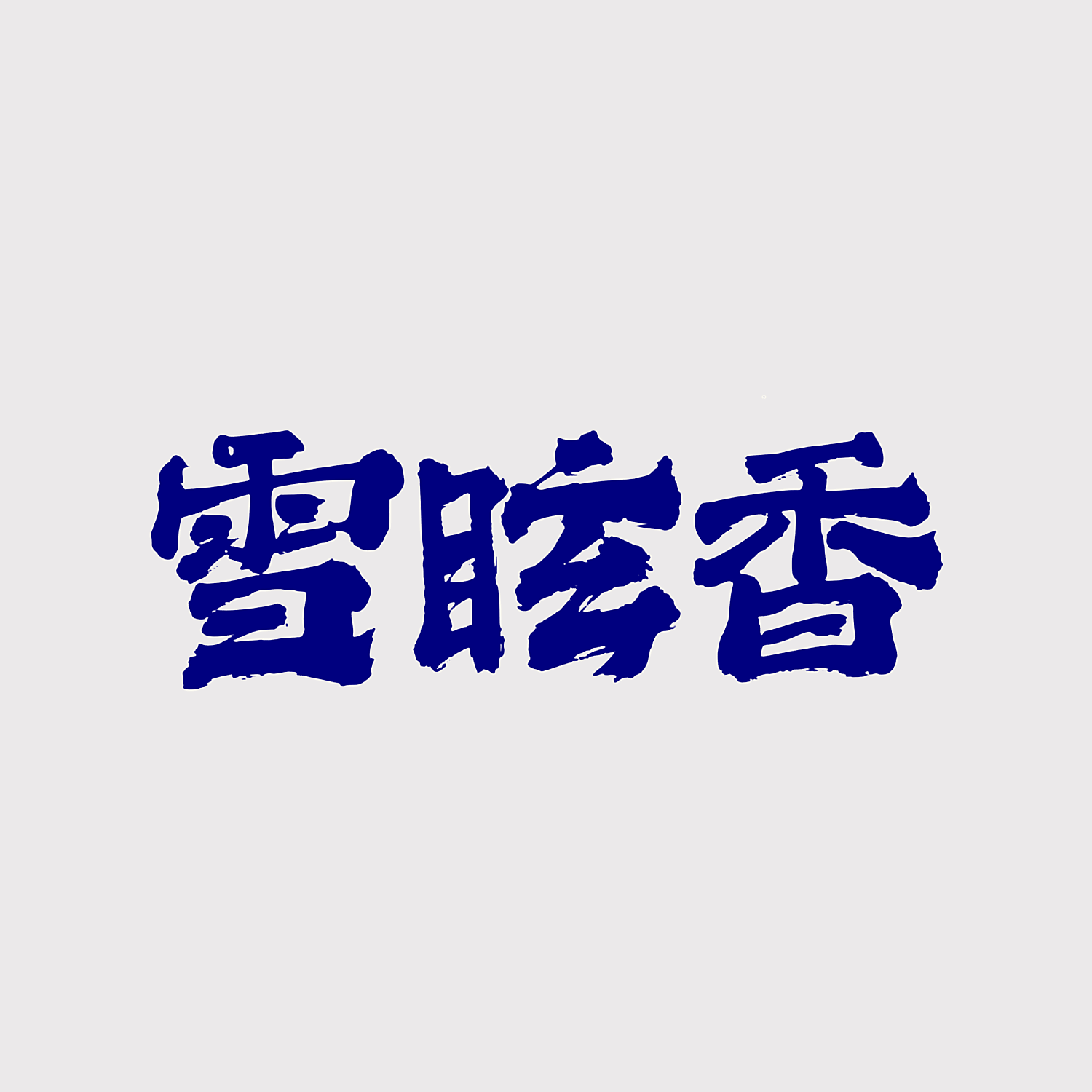 雪眩香