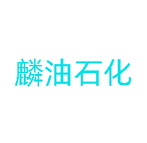 麟油石化