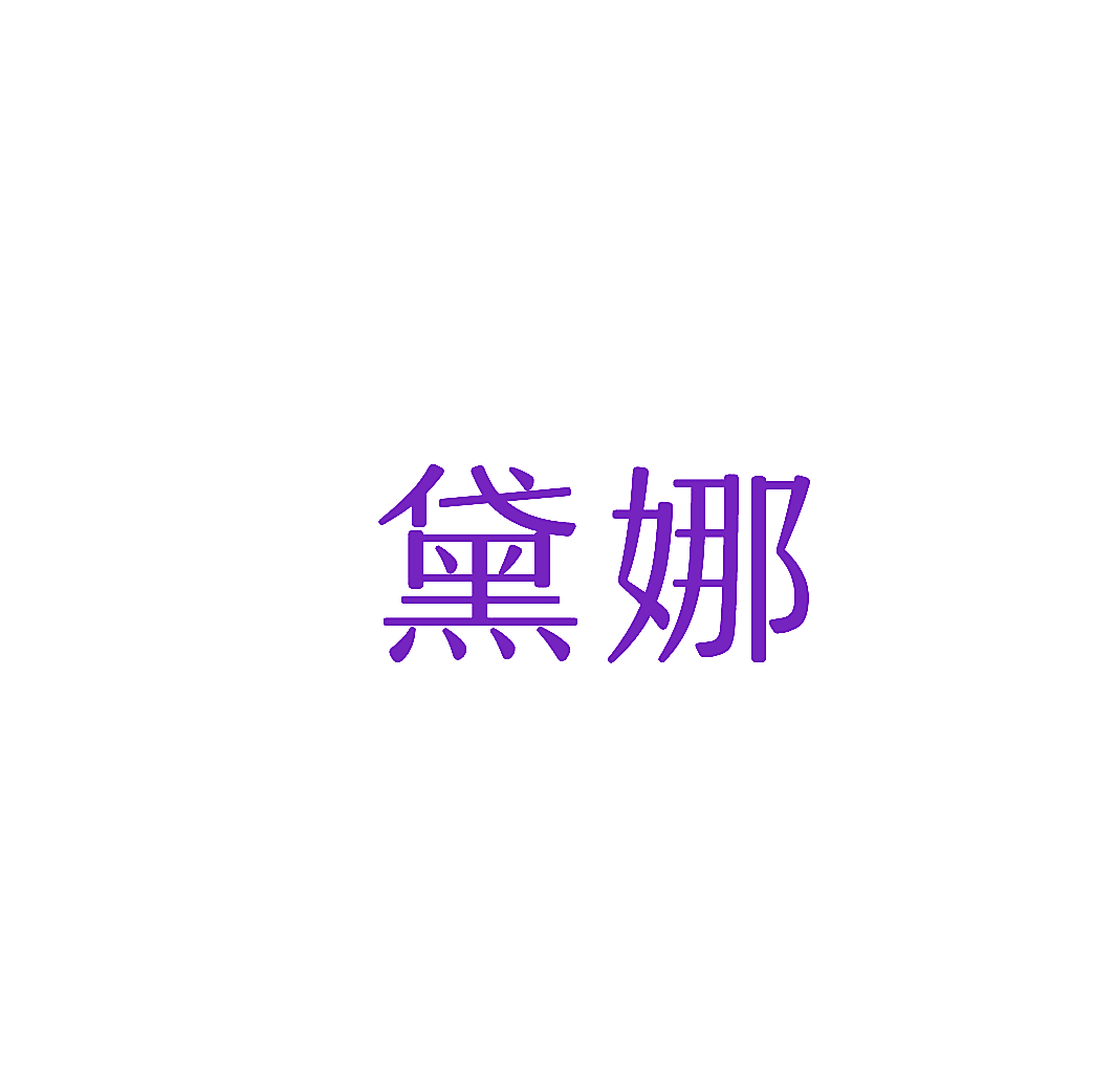 黛娜