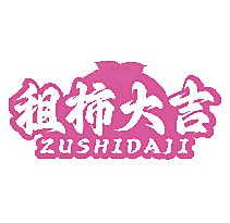 租柿大吉