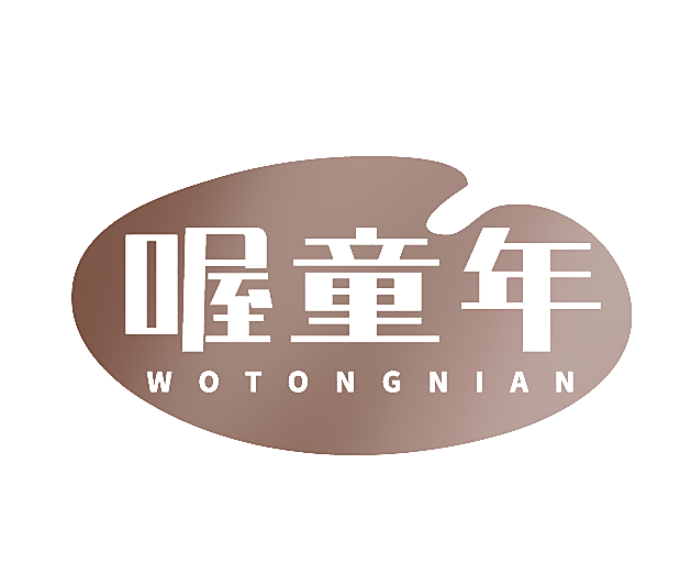 喔童年
