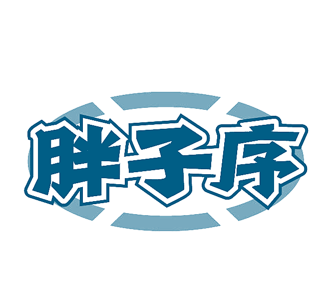 胖子序