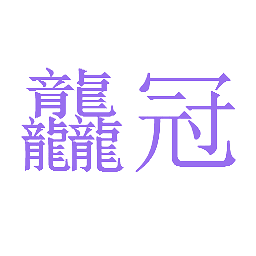 龘冠