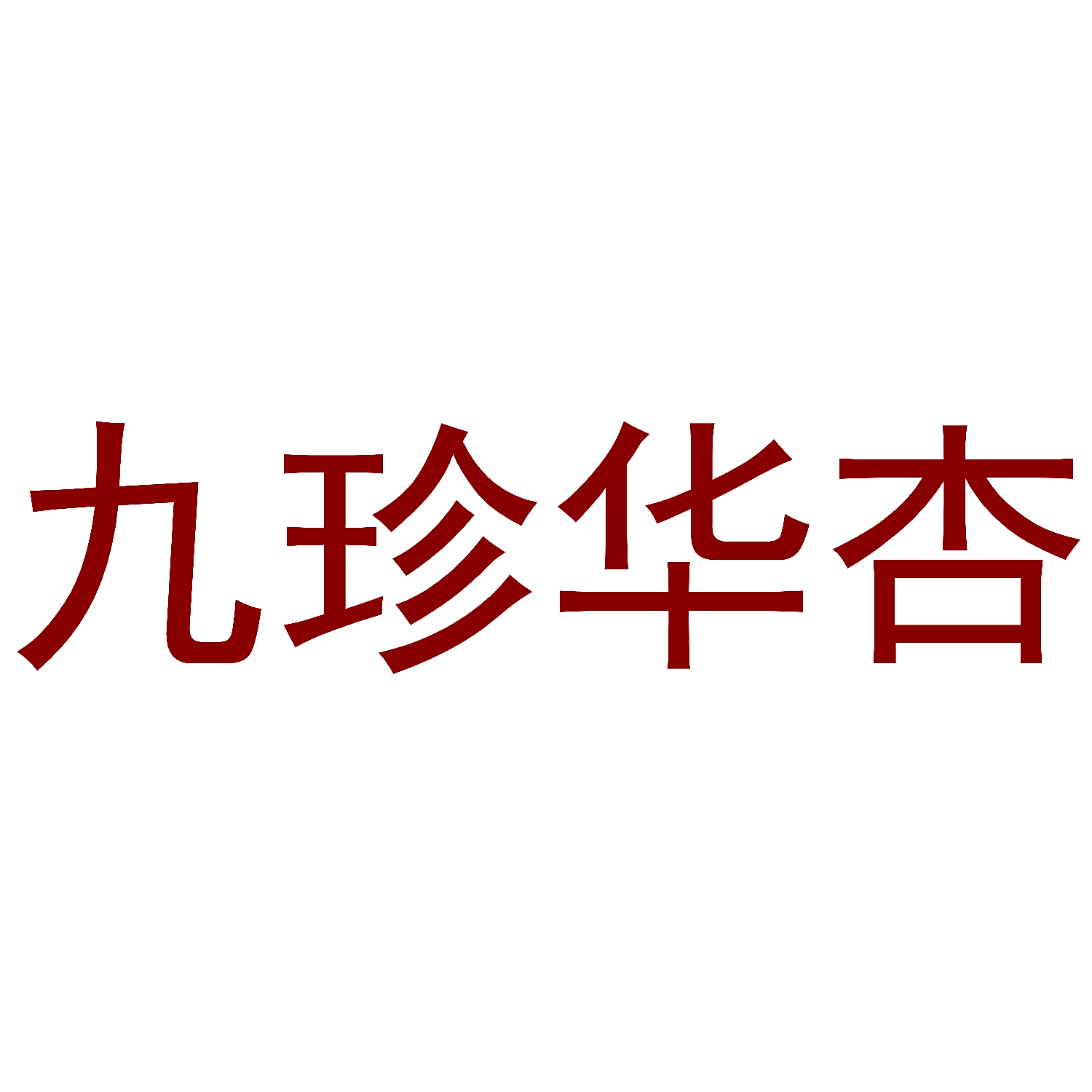 九珍华杏