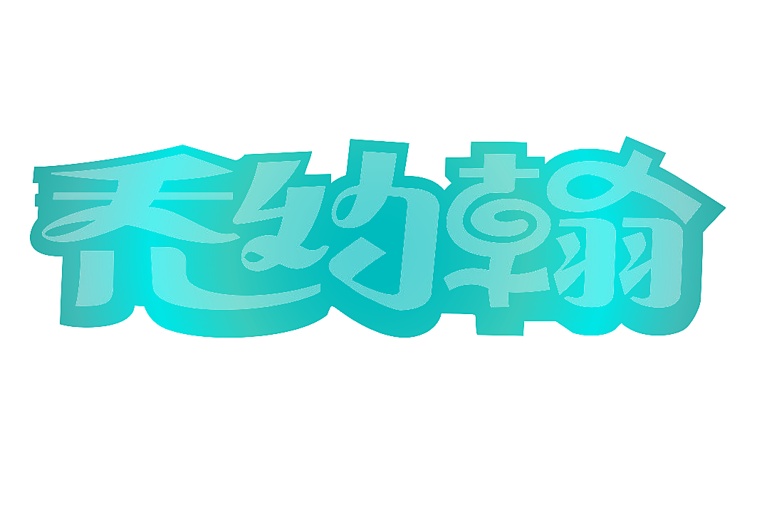 乔约翰