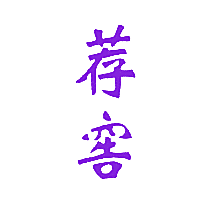 荐窖